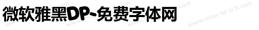 微软雅黑DP字体转换