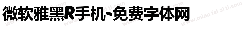 微软雅黑R手机字体转换