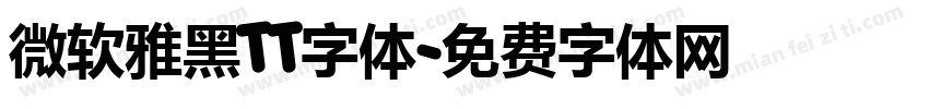 微软雅黑TT字体字体转换