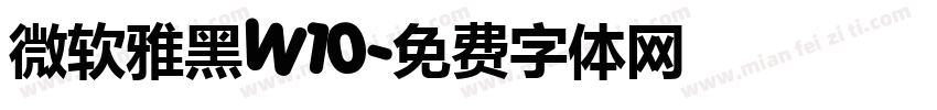 微软雅黑W10字体转换