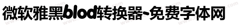 微软雅黑blod转换器字体转换