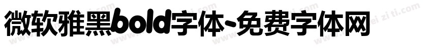 微软雅黑bold字体字体转换