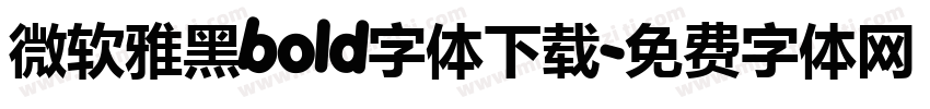 微软雅黑bold字体下载字体转换