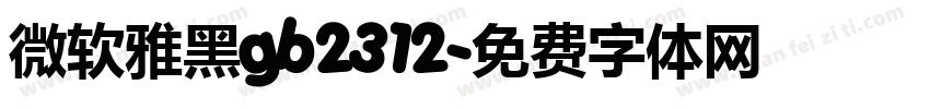 微软雅黑gb2312字体转换