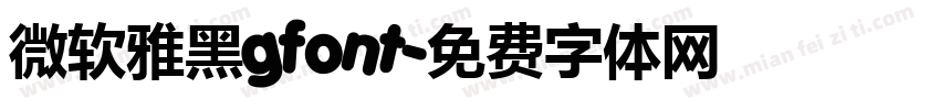 微软雅黑gfont字体转换