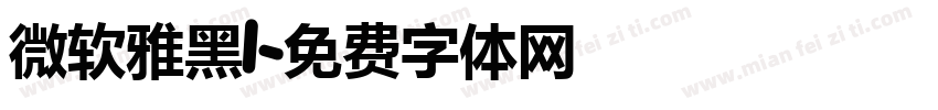 微软雅黑l字体转换
