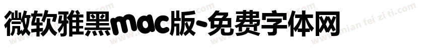 微软雅黑mac版字体转换