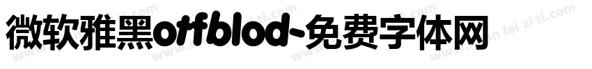 微软雅黑otfblod字体转换