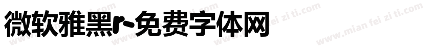 微软雅黑r字体转换