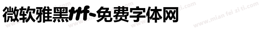 微软雅黑ttf字体转换