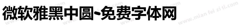 微软雅黑中圆字体转换