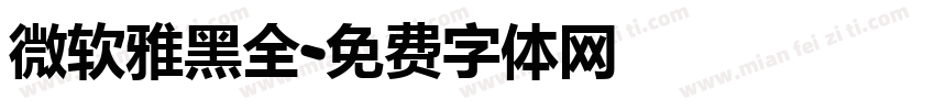 微软雅黑全字体转换