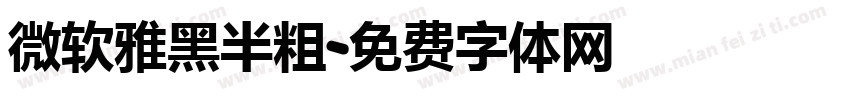微软雅黑半粗字体转换
