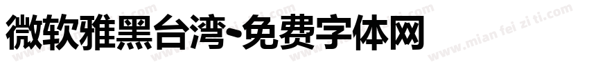 微软雅黑台湾字体转换