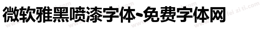 微软雅黑喷漆字体字体转换