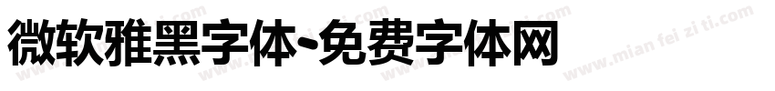 微软雅黑字体字体转换