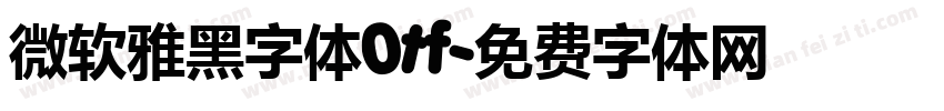 微软雅黑字体0tf字体转换