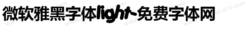 微软雅黑字体light字体转换