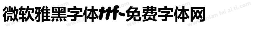 微软雅黑字体ttf字体转换