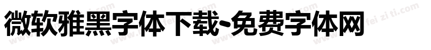 微软雅黑字体下载字体转换