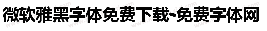 微软雅黑字体免费下载字体转换