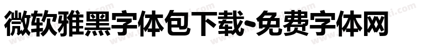 微软雅黑字体包下载字体转换