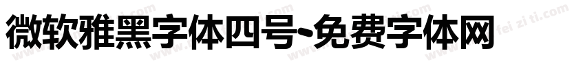 微软雅黑字体四号字体转换