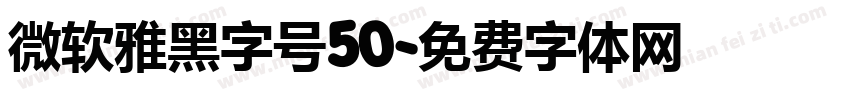 微软雅黑字号50字体转换