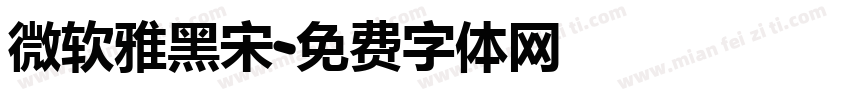 微软雅黑宋字体转换