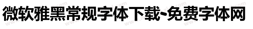微软雅黑常规字体下载字体转换
