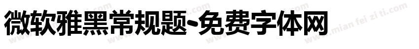 微软雅黑常规题字体转换