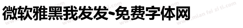 微软雅黑我发发字体转换