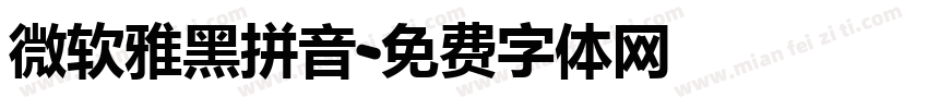 微软雅黑拼音字体转换