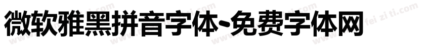 微软雅黑拼音字体字体转换