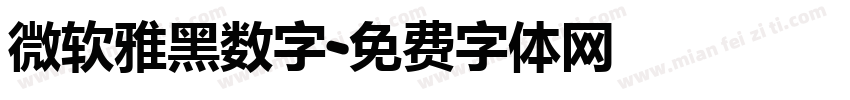 微软雅黑数字字体转换