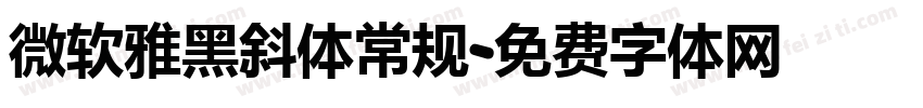 微软雅黑斜体常规字体转换