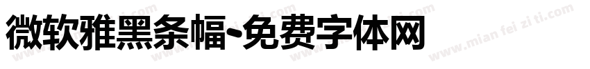 微软雅黑条幅字体转换