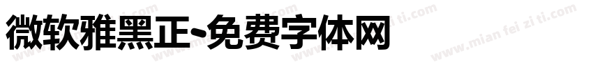 微软雅黑正字体转换