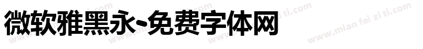 微软雅黑永字体转换