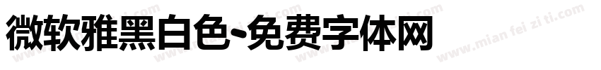微软雅黑白色字体转换