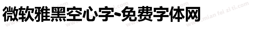 微软雅黑空心字字体转换
