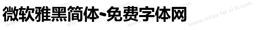 微软雅黑简体字体转换