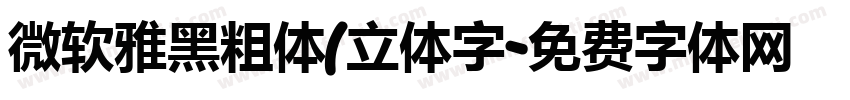 微软雅黑粗体(立体字字体转换