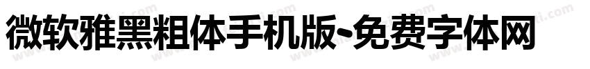 微软雅黑粗体手机版字体转换