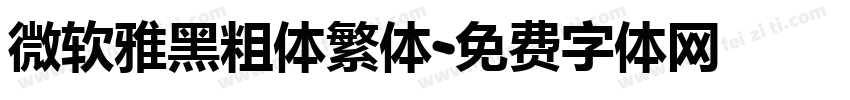 微软雅黑粗体繁体字体转换