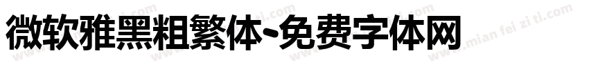 微软雅黑粗繁体字体转换