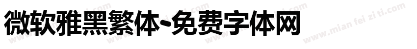 微软雅黑繁体字体转换