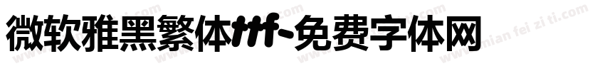 微软雅黑繁体ttf字体转换
