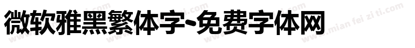 微软雅黑繁体字字体转换