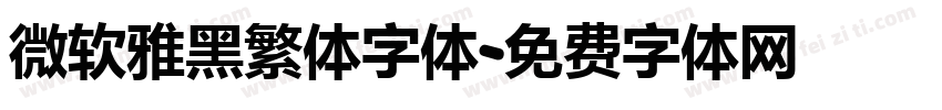 微软雅黑繁体字体字体转换